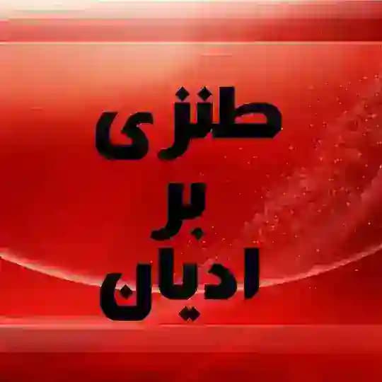 طنزی بر ادیان