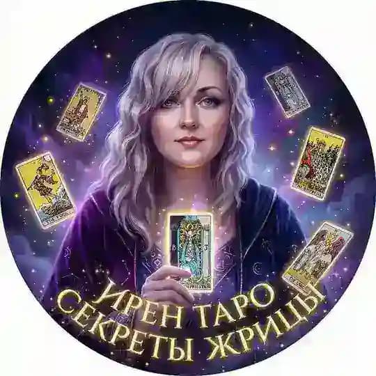 ☀ИРЕН ТАРО☀ СЕКРЕТЫ ЖРИЦЫ