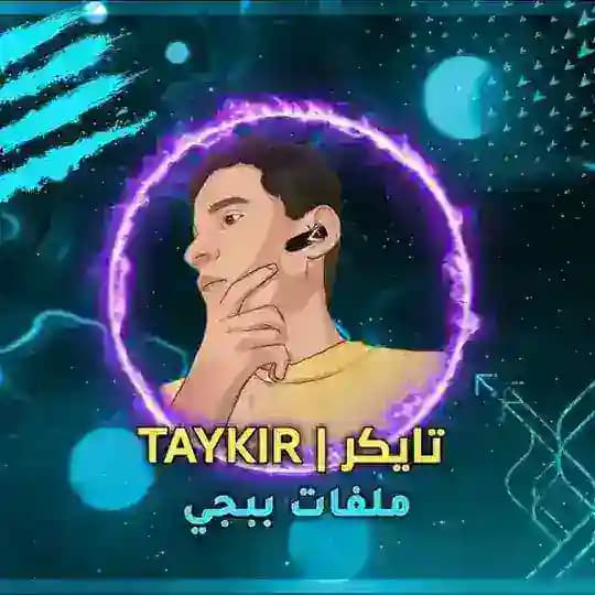 تـايـكـر | 𝙏𝘼𝙔𝙆𝙄𝙍