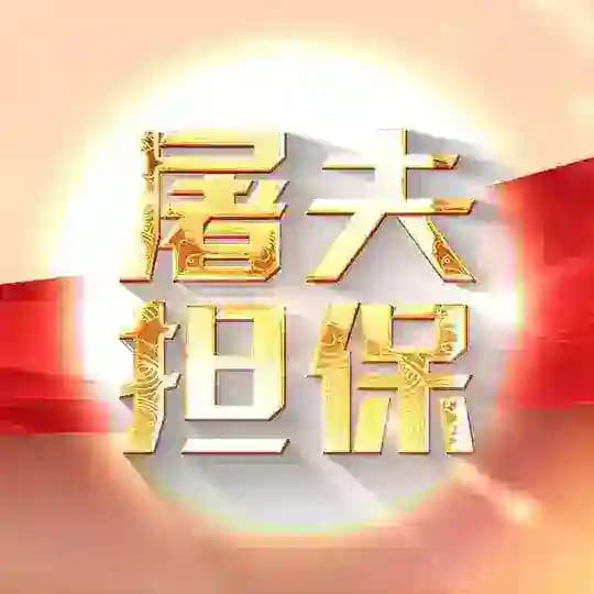 屠夫公群 @tfdb