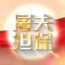 屠夫供求信息 /30U