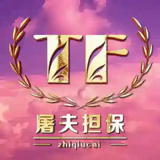 屠夫担保-供求频道50U/条