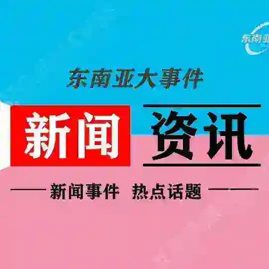 东南亚-新闻资讯曝光