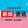 东南亚-新闻资讯曝光