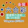 澳门六合彩