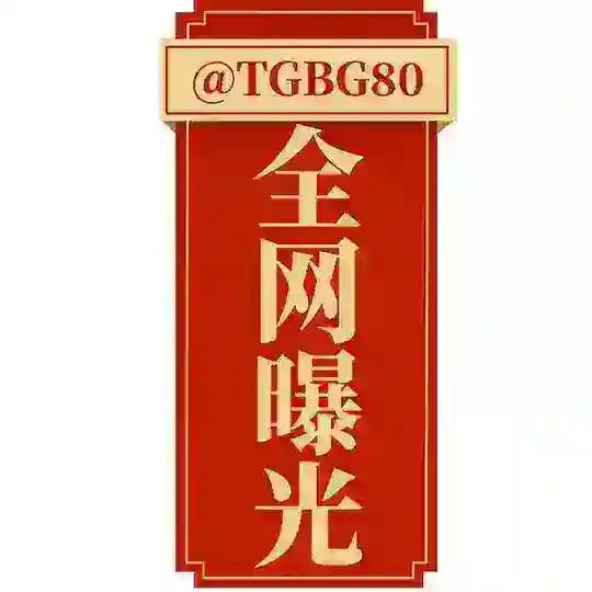 全网曝光