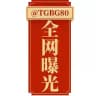 全网曝光