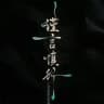 林洵（日记）