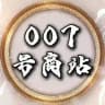 007号商站
