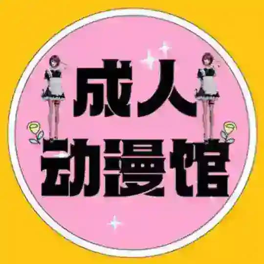 成人动漫精选