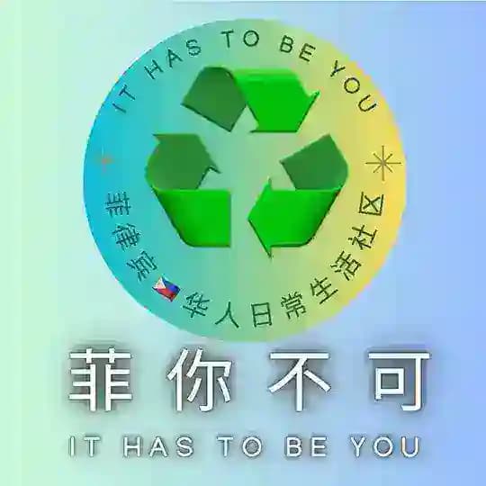 ♻️菲律宾🇵🇭华人日常生活社区♻️