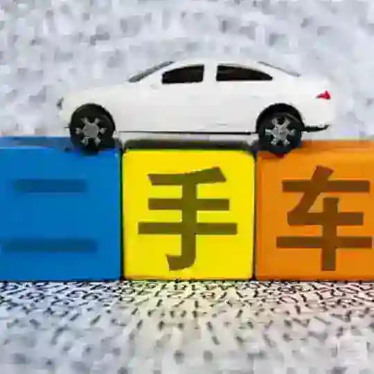 ♻️带你选购-【二手淘车】交易频道