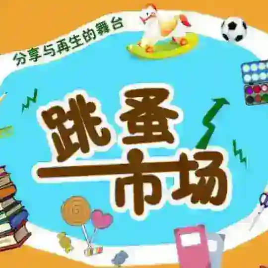 二手交易跳蚤市场