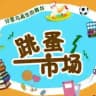 二手交易跳蚤市场