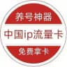 中国【港澳台】ip流量卡🇰🇭🇲🇾🇹🇭🇵🇭🇲🇨🇦🇪🇱🇦🇻🇳