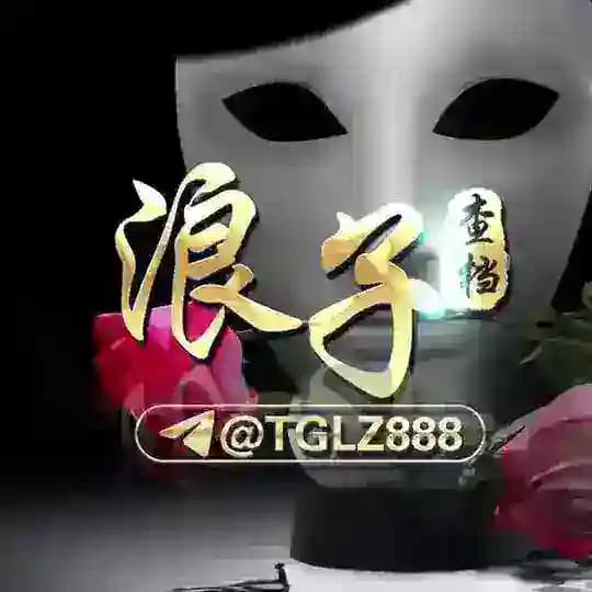 浪子。📡天眼速查🚦开房记录🚦手机定位📡