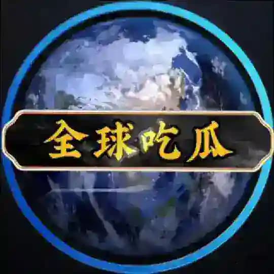 全球吃瓜 🍉 吃瓜频道