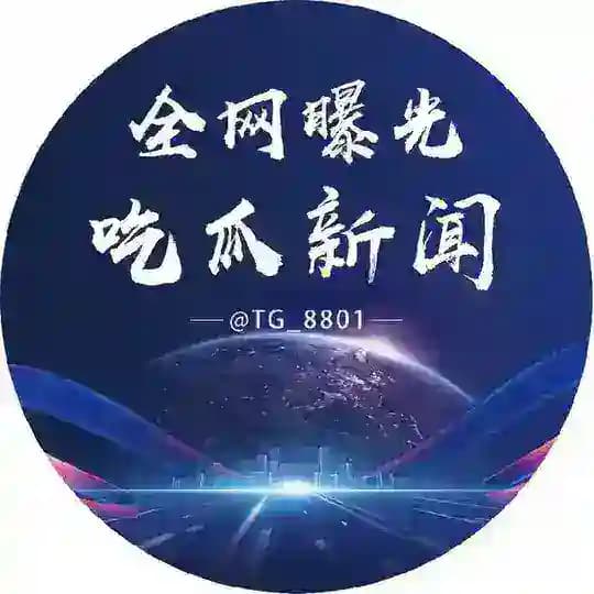 全网曝光｜吃瓜｜新闻