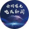 全网曝光｜吃瓜｜新闻