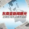 东南亚新闻曝光