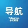 TG中文导航 - @TgDaoHang