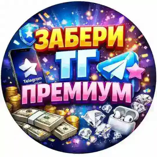 Выиграть TG PREMIUM бесплатно | розыгрыши телеграм премиум