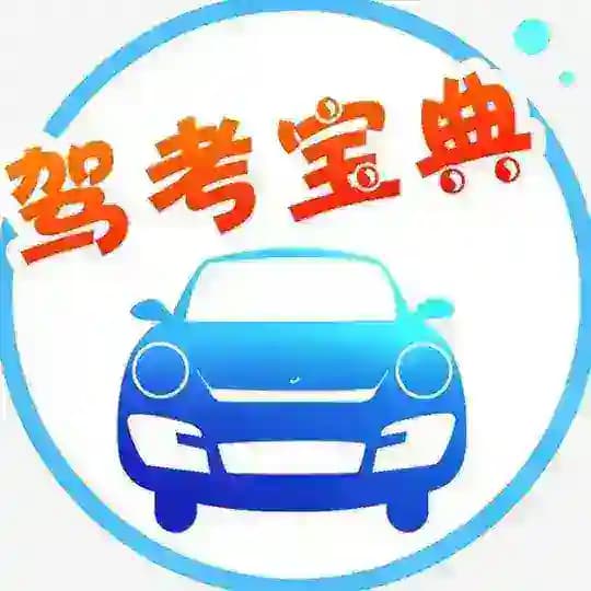 驾考宝典🍀 全国外围 ©️ 全球外围