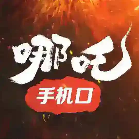哪吒集团手机口专区