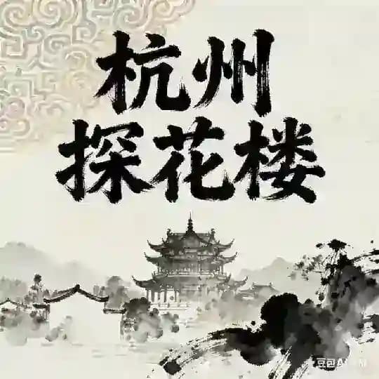 杭州探花楼认证榜单