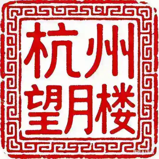 杭州望月楼老师认证榜