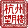 杭州望月楼老师认证榜