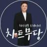 더픽 _ [THEPICK] 정보방 차트무당