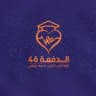مفاضلة 4 ✌"🎓 intern doctors" ✌