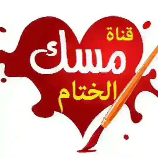 🌸مِسْک اڵخِٿٱم🌸