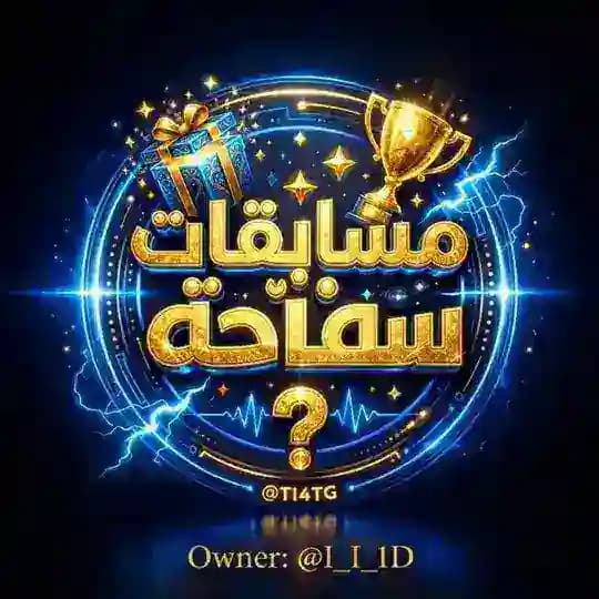 مسابقات السفاحه1🪼 Profile