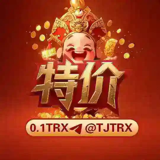 「特价」0.01TRX 波场能量频道