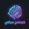 كونفنج مجاني - Free Confing
