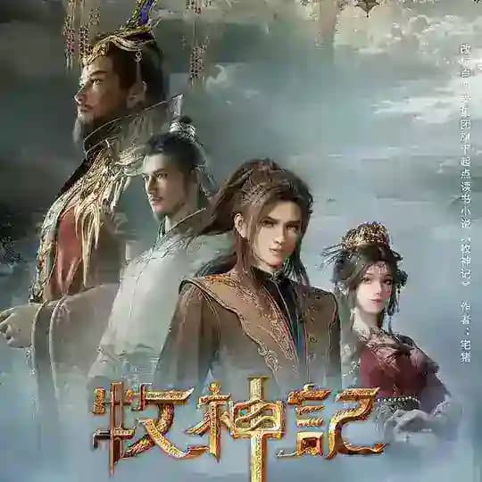 နွားကျောင်းသားလေးရဲ့ နတ်ဘုရားမှတ်တမ်း Tales Of Herding God ( 牧神记 )