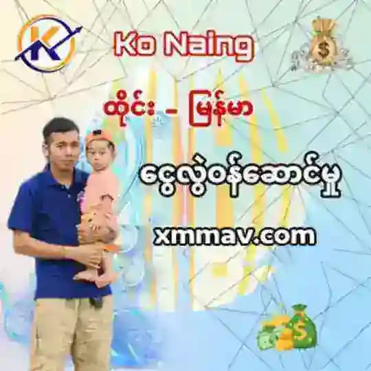 Ko Naing ထိုင်းမြန်မာငွေလွဲဝန်ဆောင်မှု Profile