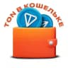 TON в кошельке