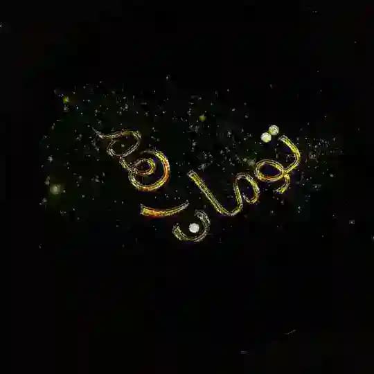 تومان/درهم