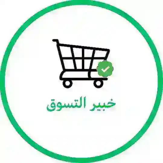 خبير التسوق | #4