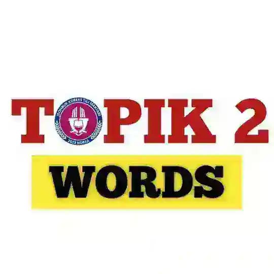 ๐ TOPIK 3~4๊ธ ์ดํ ๋ชจ์
