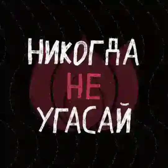 Никогда не угасай🪷