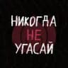 Никогда не угасай🪷