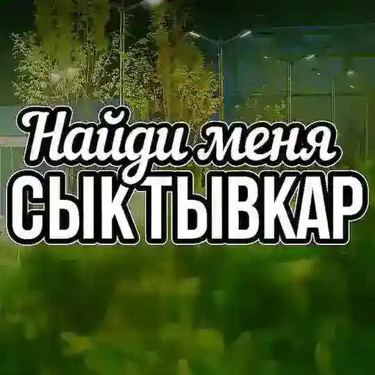 НАЙДИ МЕНЯ | СЫКТЫВКАР