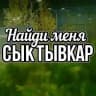 НАЙДИ МЕНЯ | СЫКТЫВКАР