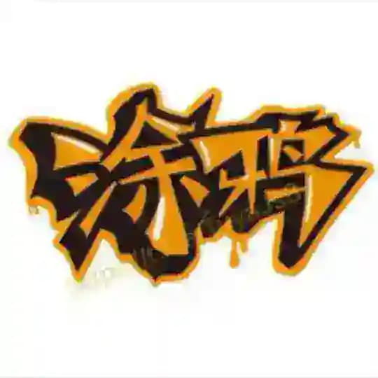 涂鸦总部「导航总站」