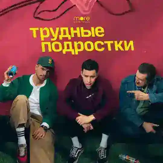((трудные подростки))((училки в законе))