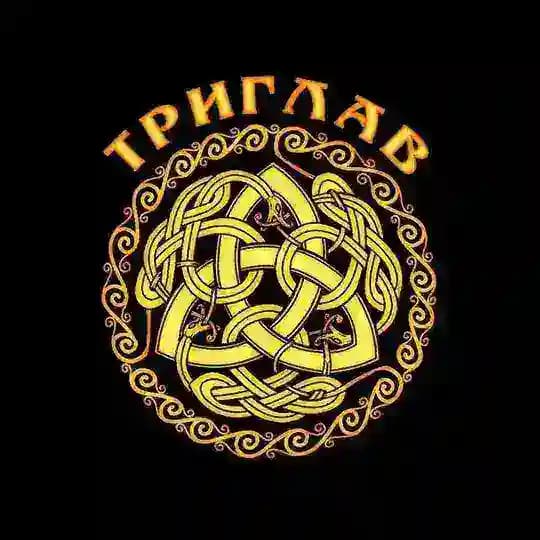 ТРИГЛАВ